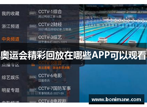 奥运会精彩回放在哪些APP可以观看 奥运会精彩回放在哪些APP可以观看