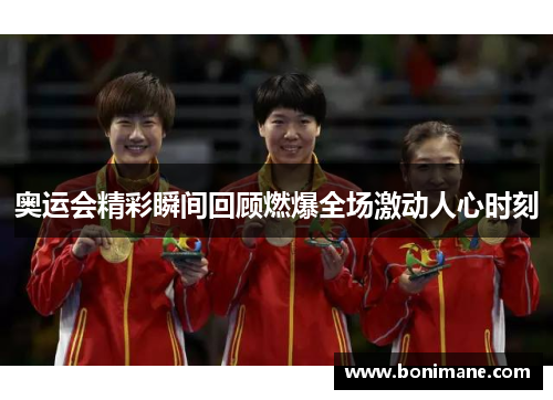 奥运会精彩瞬间回顾燃爆全场激动人心时刻 奥运会精彩瞬间回顾燃爆全场激动人心时刻