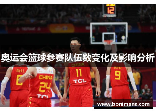 奥运会篮球参赛队伍数变化及影响分析 奥运会篮球参赛队伍数变化及影响分析