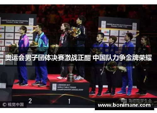 奥运会男子团体决赛激战正酣 中国队力争金牌荣耀 奥运会男子团体决赛激战正酣 中国队力争金牌荣耀