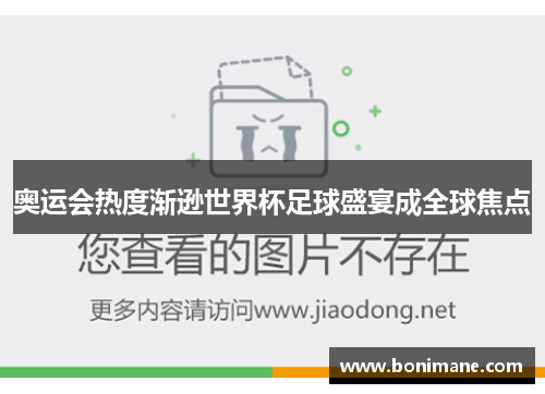 奥运会热度渐逊世界杯足球盛宴成全球焦点