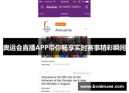 奥运会直播APP带你畅享实时赛事精彩瞬间 奥运会直播APP带你畅享实时赛事精彩瞬间