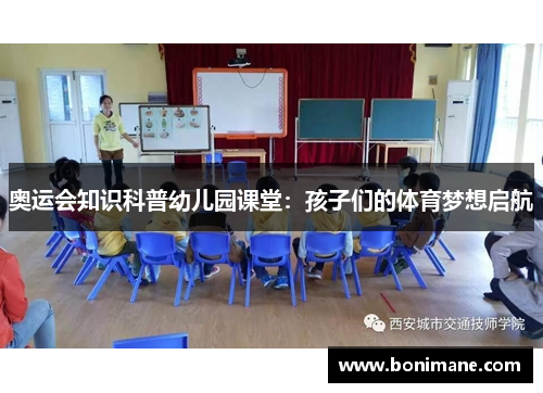 奥运会知识科普幼儿园课堂:孩子们的体育梦想启航 奥运会知识科普幼儿园课堂:孩子们的体育梦想启航