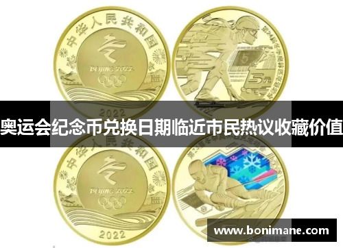 奥运会纪念币兑换日期临近市民热议收藏价值 奥运会纪念币兑换日期临近市民热议收藏价值