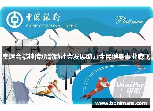 奥运会精神传承激励社会发展助力全民健身事业腾飞 奥运会精神传承激励社会发展助力全民健身事业腾飞