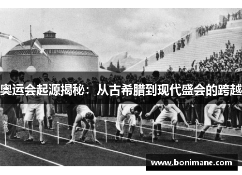 奥运会起源揭秘:从古希腊到现代盛会的跨越 奥运会起源揭秘:从古希腊到现代盛会的跨越