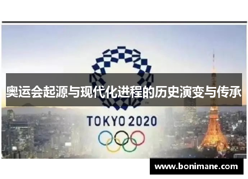 奥运会起源与现代化进程的历史演变与传承 奥运会起源与现代化进程的历史演变与传承