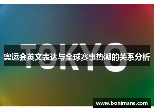 奥运会英文表达与全球赛事热潮的关系分析 奥运会英文表达与全球赛事热潮的关系分析