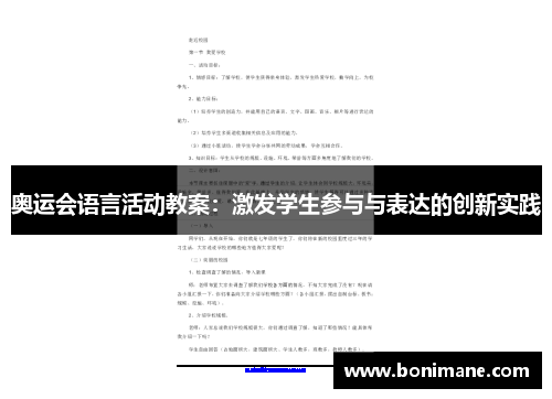 奥运会语言活动教案:激发学生参与与表达的创新实践 奥运会语言活动教案:激发学生参与与表达的创新实践