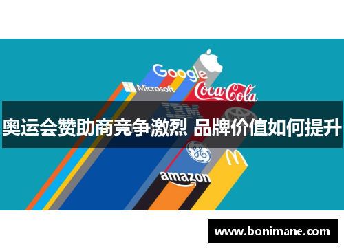 奥运会赞助商竞争激烈 品牌价值如何提升 奥运会赞助商竞争激烈 品牌价值如何提升