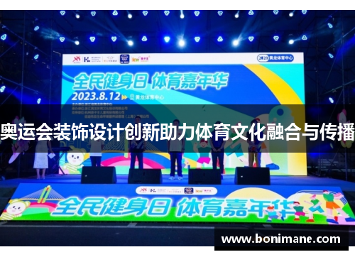奥运会装饰设计创新助力体育文化融合与传播 奥运会装饰设计创新助力体育文化融合与传播