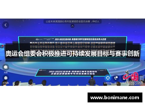 奥运会组委会积极推进可持续发展目标与赛事创新 奥运会组委会积极推进可持续发展目标与赛事创新