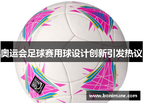 奥运会足球赛用球设计创新引发热议