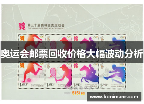 奥运会邮票回收价格大幅波动分析 奥运会邮票回收价格大幅波动分析
