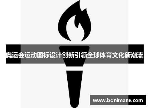 奥运会运动图标设计创新引领全球体育文化新潮流