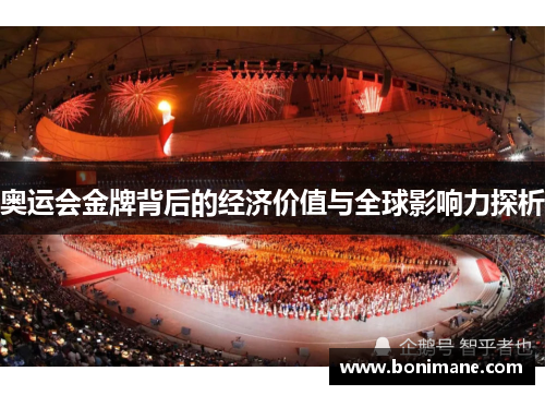奥运会金牌背后的经济价值与全球影响力探析 奥运会金牌背后的经济价值与全球影响力探析