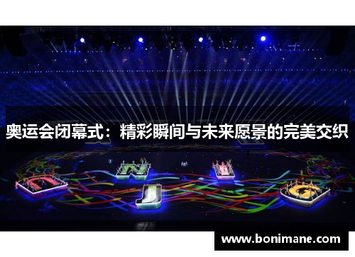 奥运会闭幕式：精彩瞬间与未来愿景的完美交织