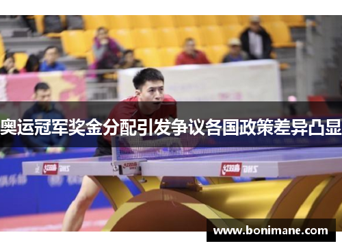 奥运冠军奖金分配引发争议各国政策差异凸显