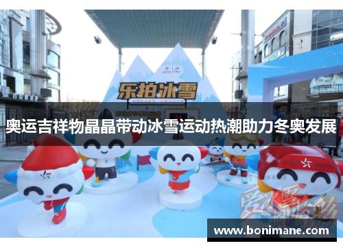 奥运吉祥物晶晶带动冰雪运动热潮助力冬奥发展 奥运吉祥物晶晶带动冰雪运动热潮助力冬奥发展