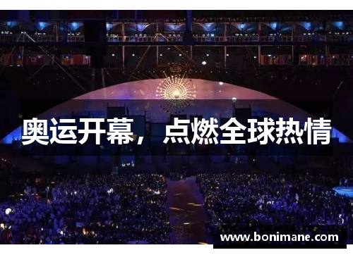 奥运开幕，点燃全球热情