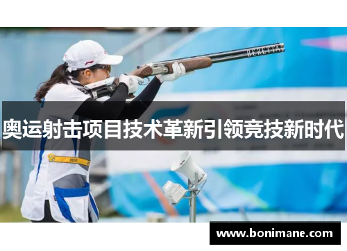 奥运射击项目技术革新引领竞技新时代