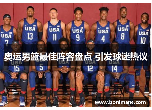奥运男篮最佳阵容盘点 引发球迷热议