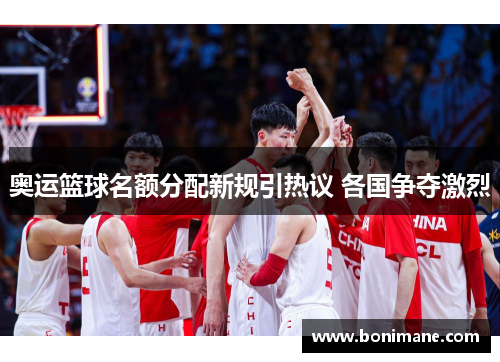 奥运篮球名额分配新规引热议 各国争夺激烈
