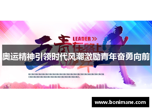 奥运精神引领时代风潮激励青年奋勇向前