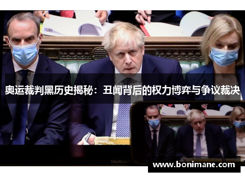 奥运裁判黑历史揭秘：丑闻背后的权力博弈与争议裁决