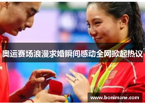 奥运赛场浪漫求婚瞬间感动全网掀起热议