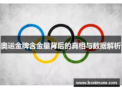 奥运金牌含金量背后的真相与数据解析