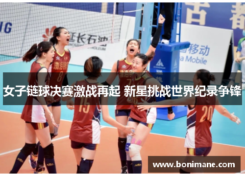 女子链球决赛激战再起 新星挑战世界纪录争锋