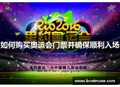 如何购买奥运会门票并确保顺利入场