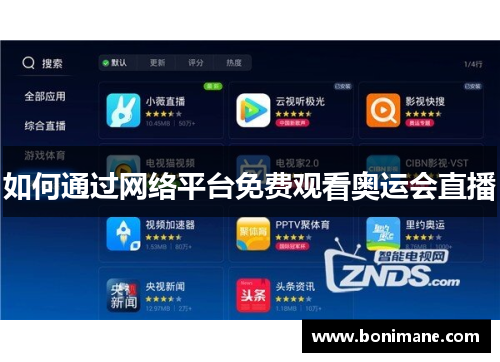如何通过网络平台免费观看奥运会直播