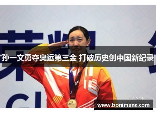 孙一文勇夺奥运第三金 打破历史创中国新纪录