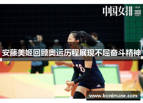 安藤美姬回顾奥运历程展现不屈奋斗精神