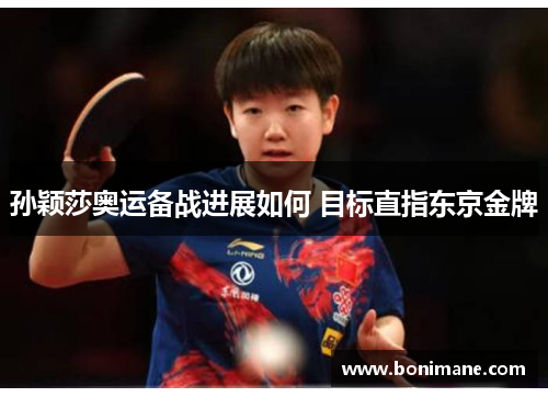 孙颖莎奥运备战进展如何 目标直指东京金牌