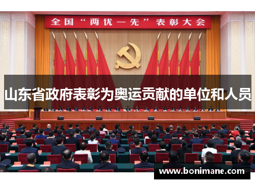 山东省政府表彰为奥运贡献的单位和人员