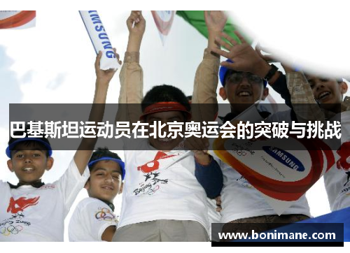 巴基斯坦运动员在北京奥运会的突破与挑战