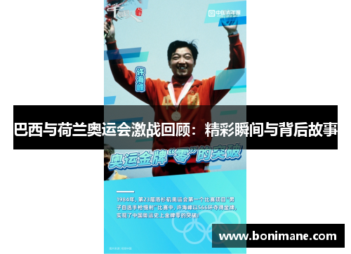 巴西与荷兰奥运会激战回顾：精彩瞬间与背后故事