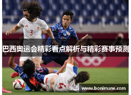 巴西奥运会精彩看点解析与精彩赛事预测