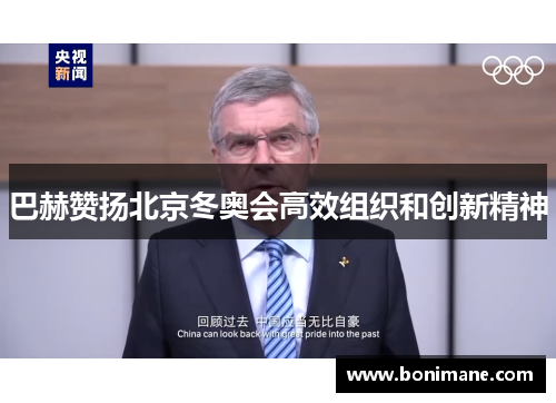 巴赫赞扬北京冬奥会高效组织和创新精神