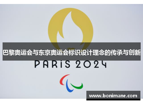 巴黎奥运会与东京奥运会标识设计理念的传承与创新
