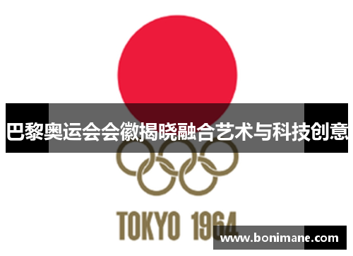 巴黎奥运会会徽揭晓融合艺术与科技创意