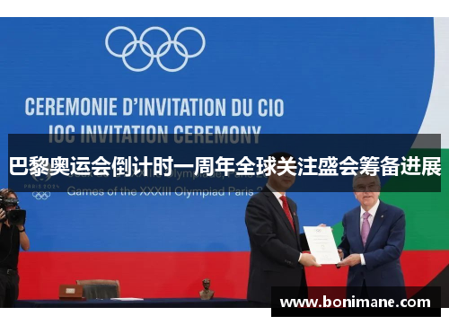 巴黎奥运会倒计时一周年全球关注盛会筹备进展