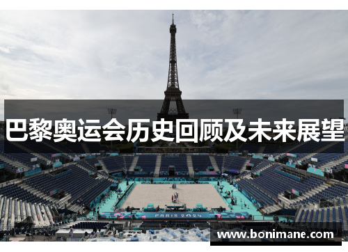 巴黎奥运会历史回顾及未来展望
