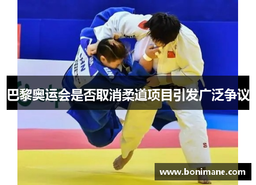 巴黎奥运会是否取消柔道项目引发广泛争议