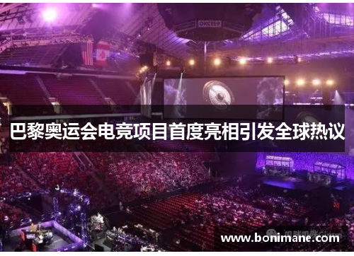 巴黎奥运会电竞项目首度亮相引发全球热议